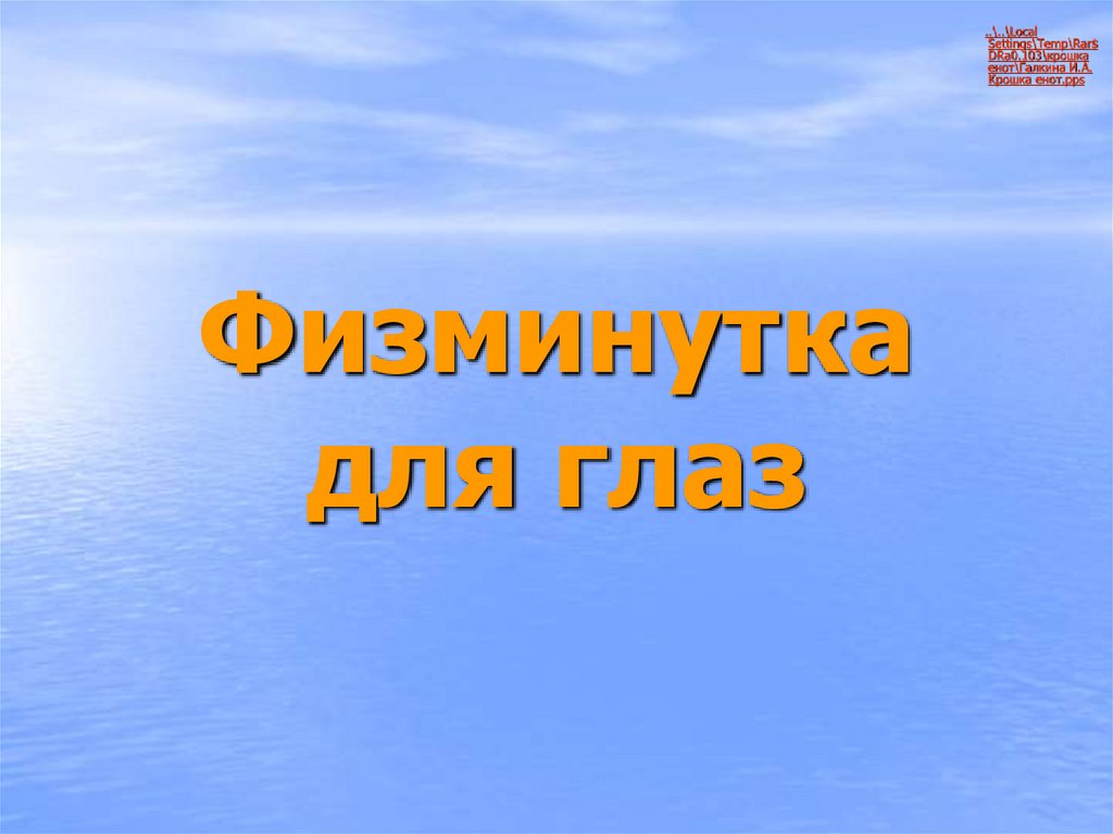 Физминутка для глаз