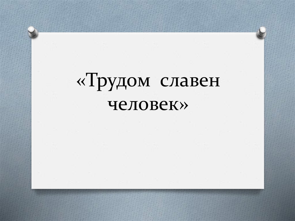 Человек славен трудом презентация