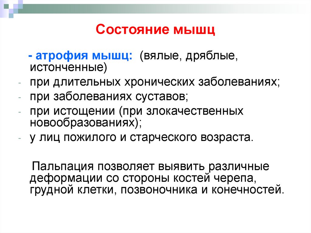 Состояние мышц