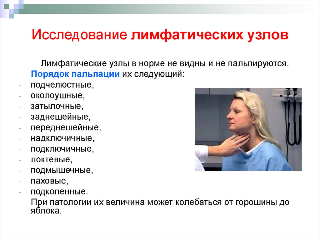 Обследование лимфоузлов. Обследование лимфоузлов