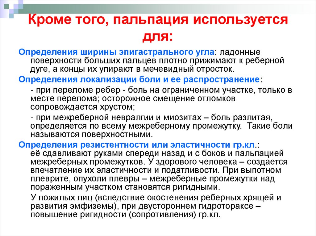 Кроме того, пальпация используется для: