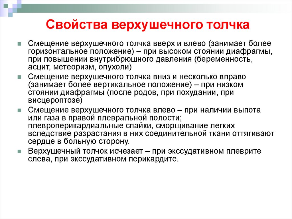 Свойства верхушечного толчка