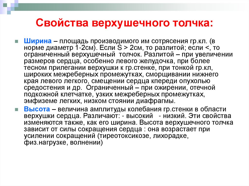 Свойства верхушечного толчка: