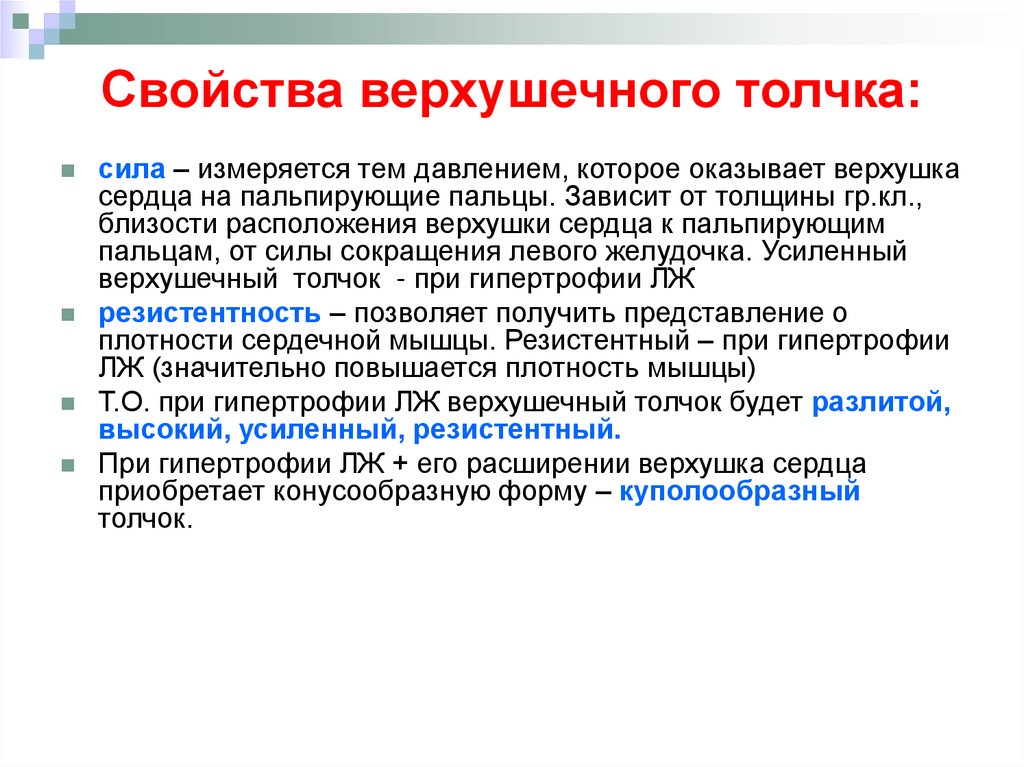 Свойства верхушечного толчка: