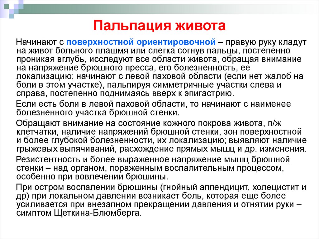 Пальпация живота