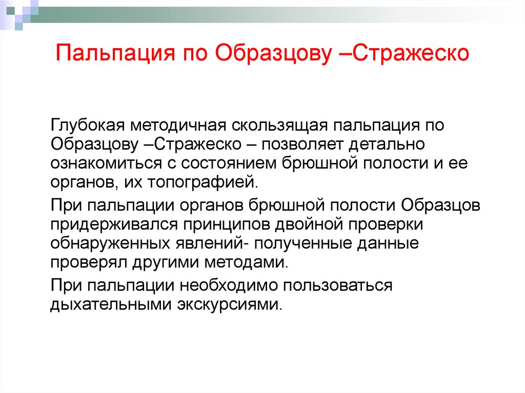 пальпация почек в горизонтальном положении. виды глубокой пальпации. методика пальпации брюшной полости. пальпация почек в вертикальном положении. способы пальпации.