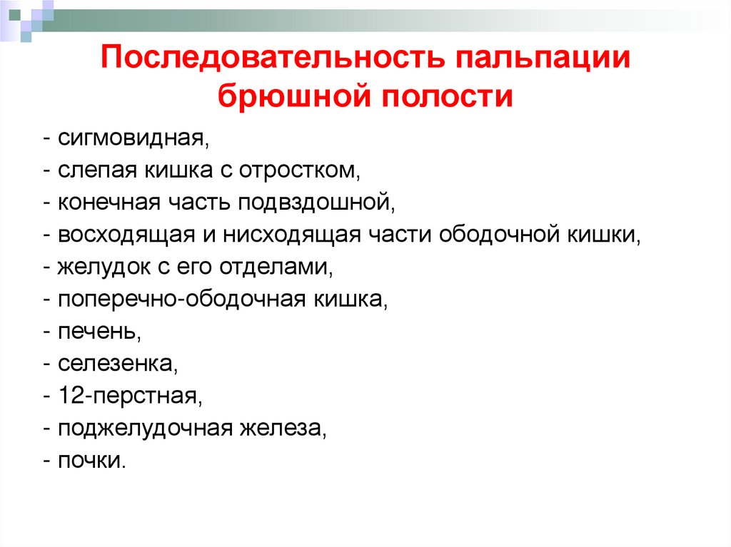 Последовательность пальпации брюшной полости