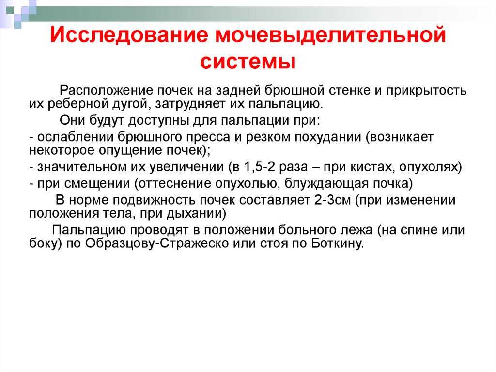 пальпация почек в норме. пальпация почек по методу образцова-стражеско. пальпауия рлчек в рорме. пальпация почек в норме. пальпация почек в норме.