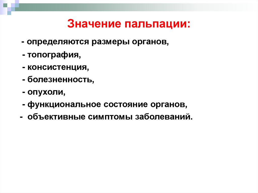 Значение пальпации: