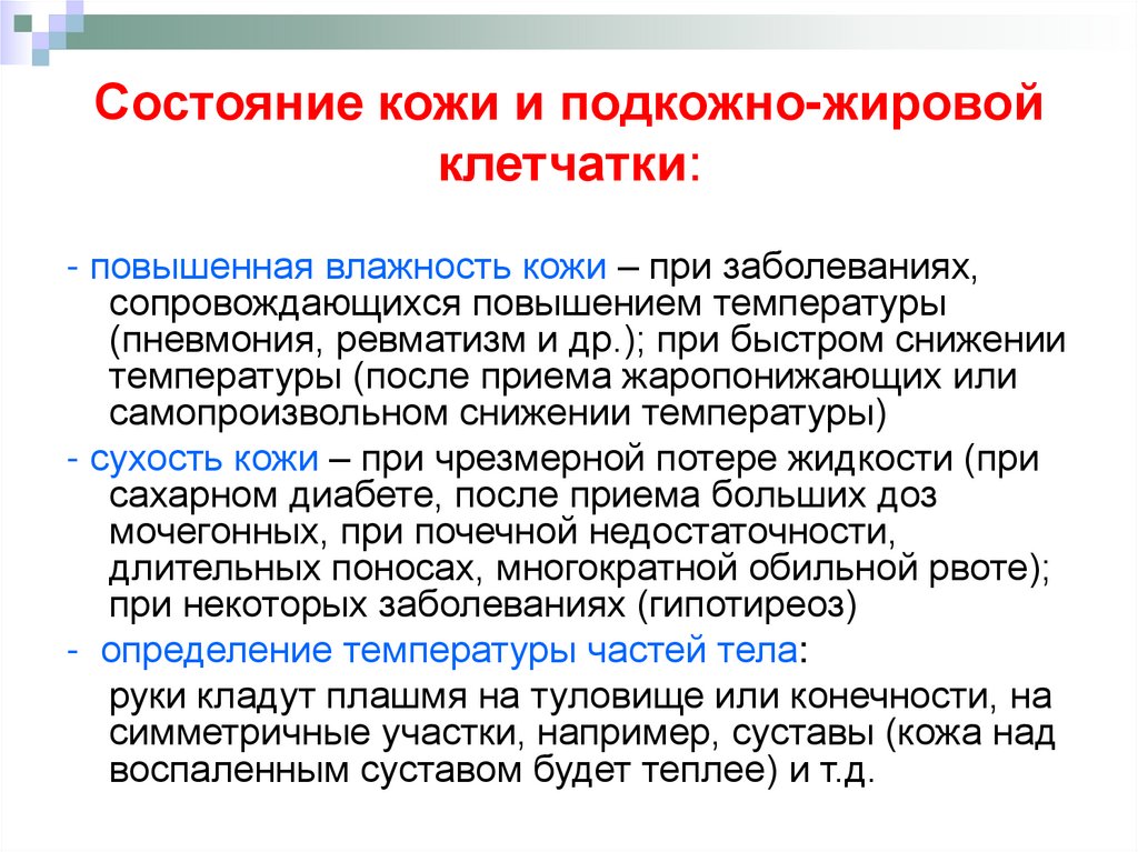 Состояние кожи и подкожно-жировой клетчатки: