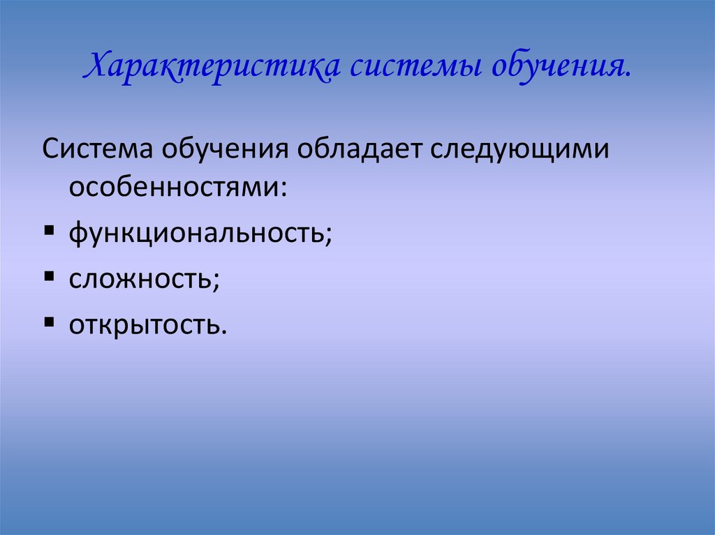 Характеристика системы обучения.