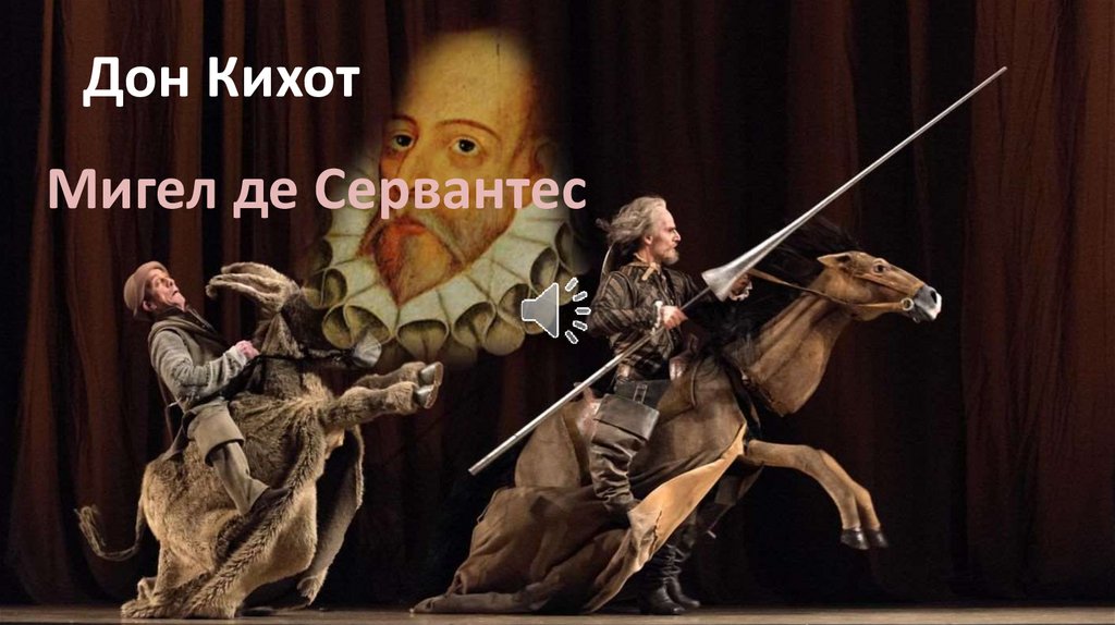 "Дон Кихот" Мигел де Сервантес - презентация онлайн