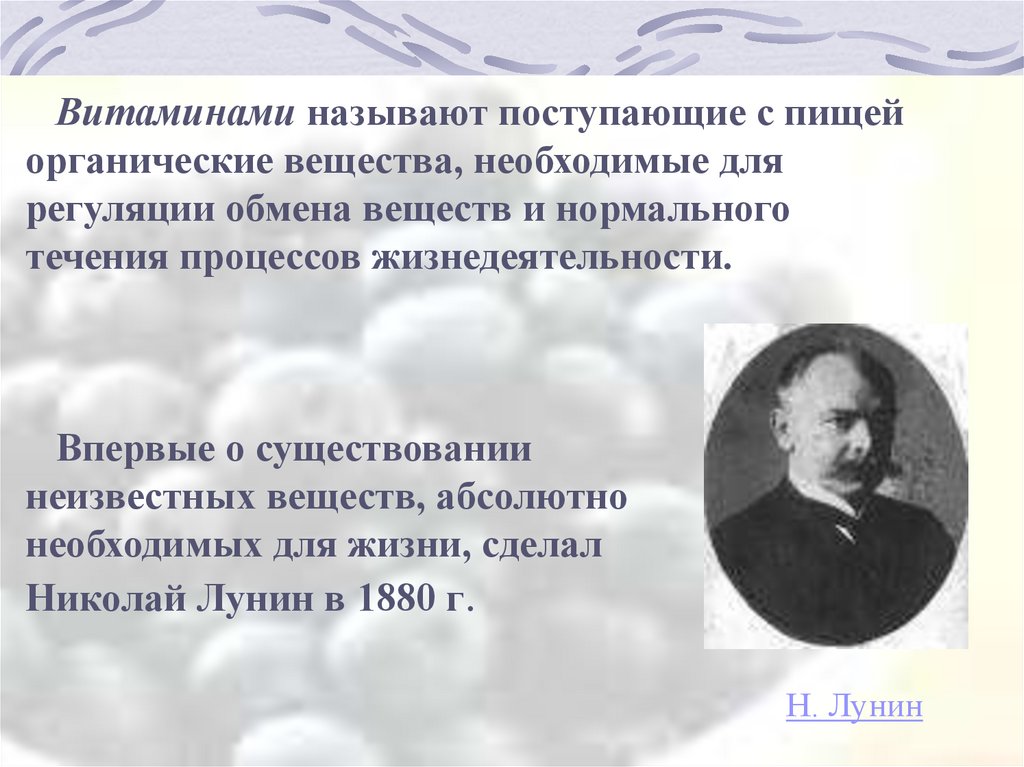 Неизвестное вещество. Вещества поступающие с пищей для регуляции обмена веществ. Витамины необходимы для регуляции обмена веществ.