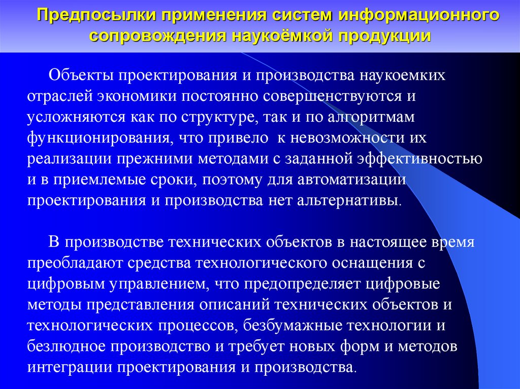 Сопровождение информационных систем. Организационные формы интеграции наукоемких предприятий. Теоретические положения управления наукоемкими отраслями.