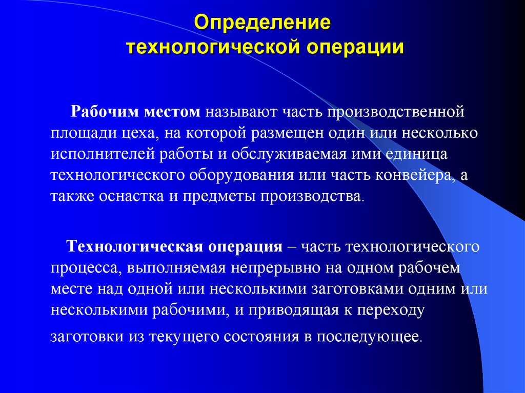 Определение технологического. Технологическая операция определение. Дайте определение технологической операции. Технологическая операция.