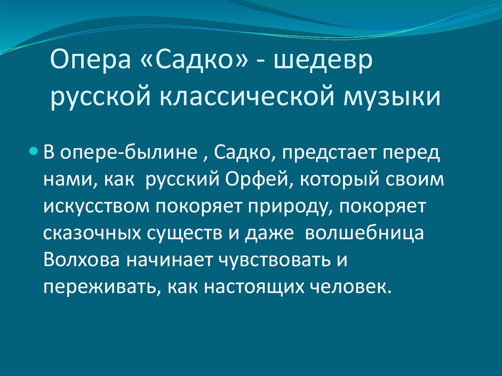 Опера садко презентация по музыке 3 класс