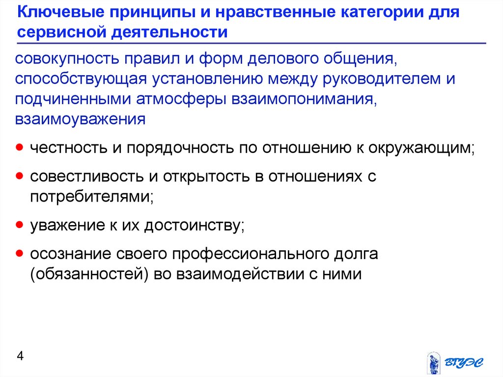 Задачи сервиса. Принципы сервисной деятельности. Принципы организации сервисной деятельности. Задачи сервисной деятельности. Этика сервисной деятельности.