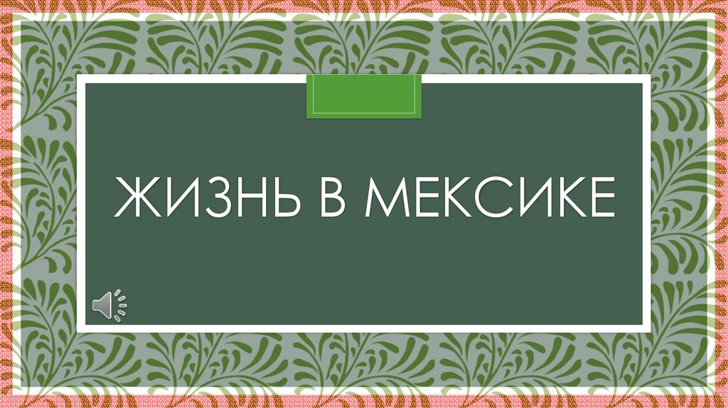 Жизнь в мексике