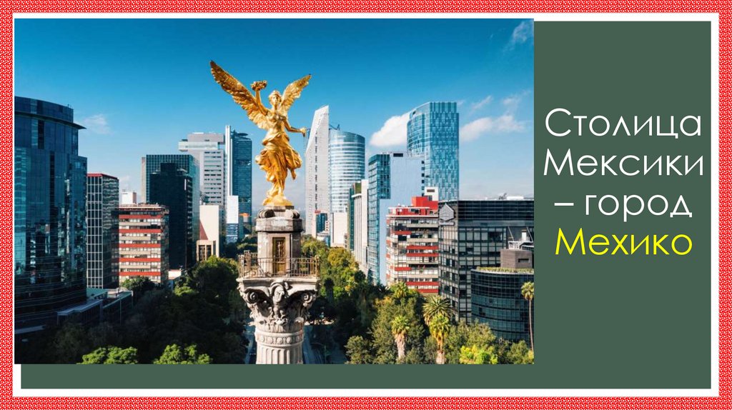 Столица Мексики – город Мехико