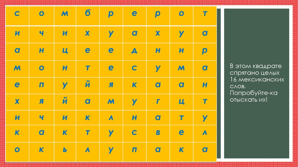 В этом квадрате спрятано целых 16 мексиканских слов. Попробуйте-ка отыскать их!