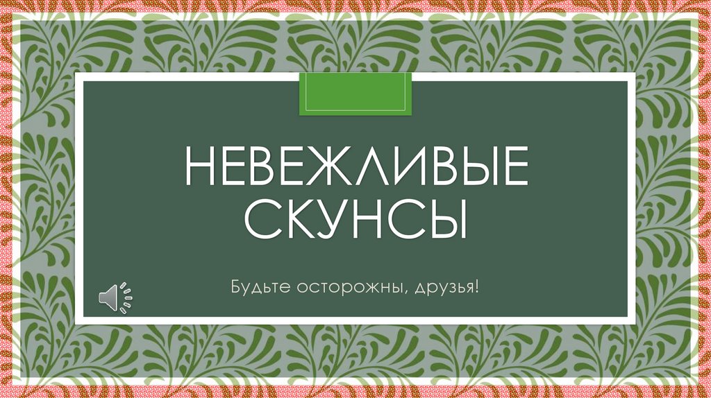 Невежливые скунсы
