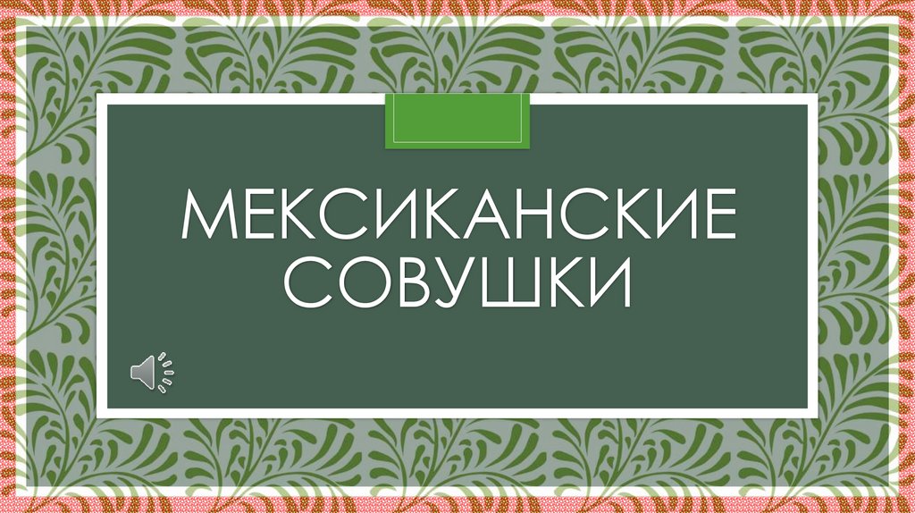 Мексиканские совушки