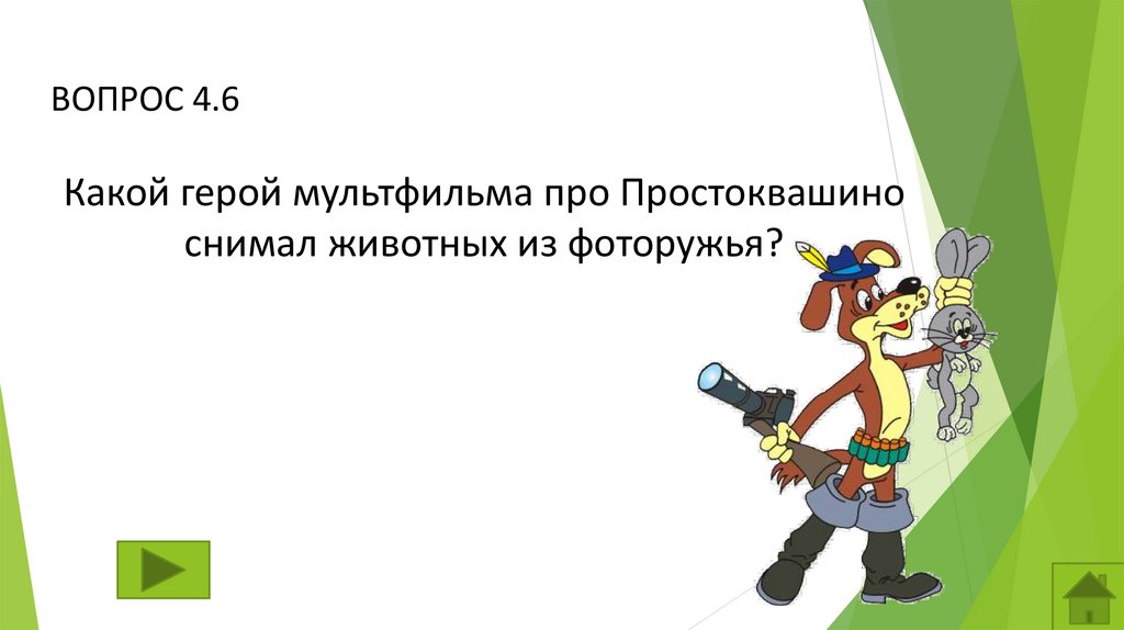 Своя игра для 1 класса презентация по мультфильмам и сказкам