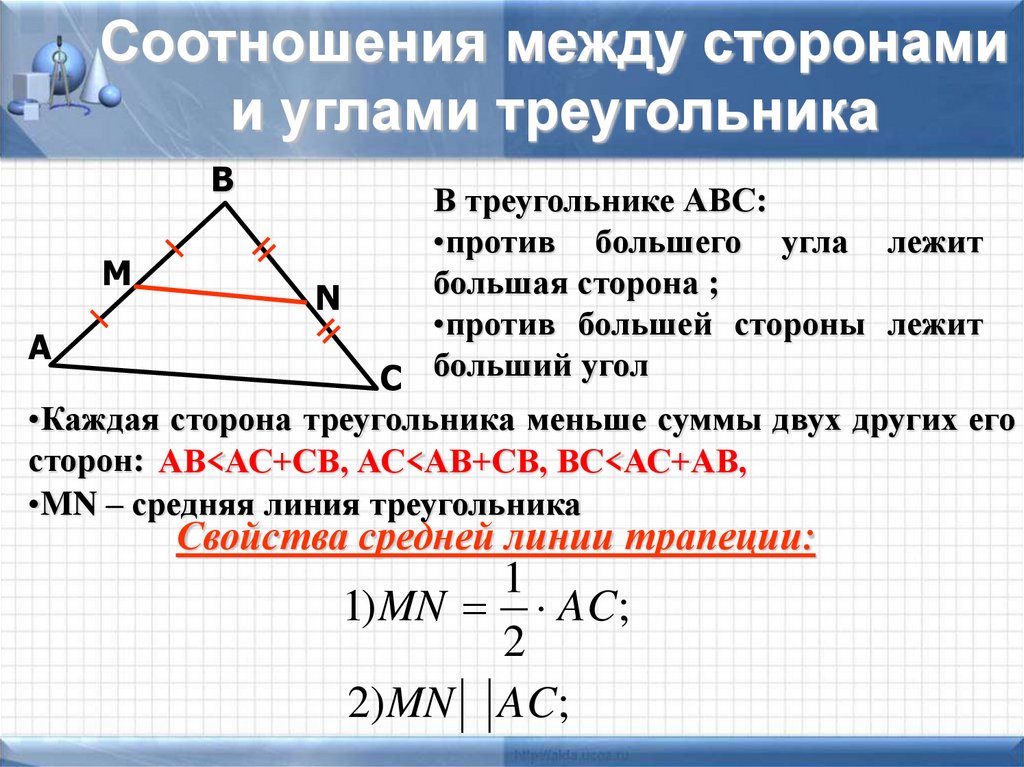 Доказательство теоремы о соотношениях между сторонами. Соотношение между сторонами и углами треугольника. Соотношение между сторонами и углами треу. Соотношение углов в треугольнике. Соотношение углов и сторон в треугольнике.