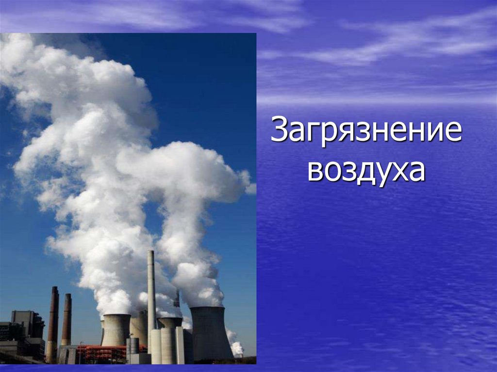 Загрязнение воздуха в россии презентация