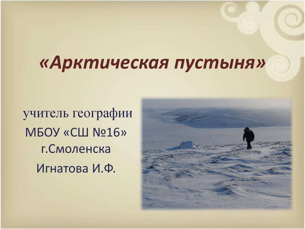 Особенности жилища в арктических пустынях. Арктическая пустыня презентация 8 класс. Арктические пустыни 8 класс география. Арктические пустыни внутренние воды.