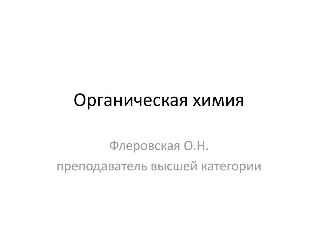 Органическая химия. Углеводы. Свойства, получение, применение. Основные ...