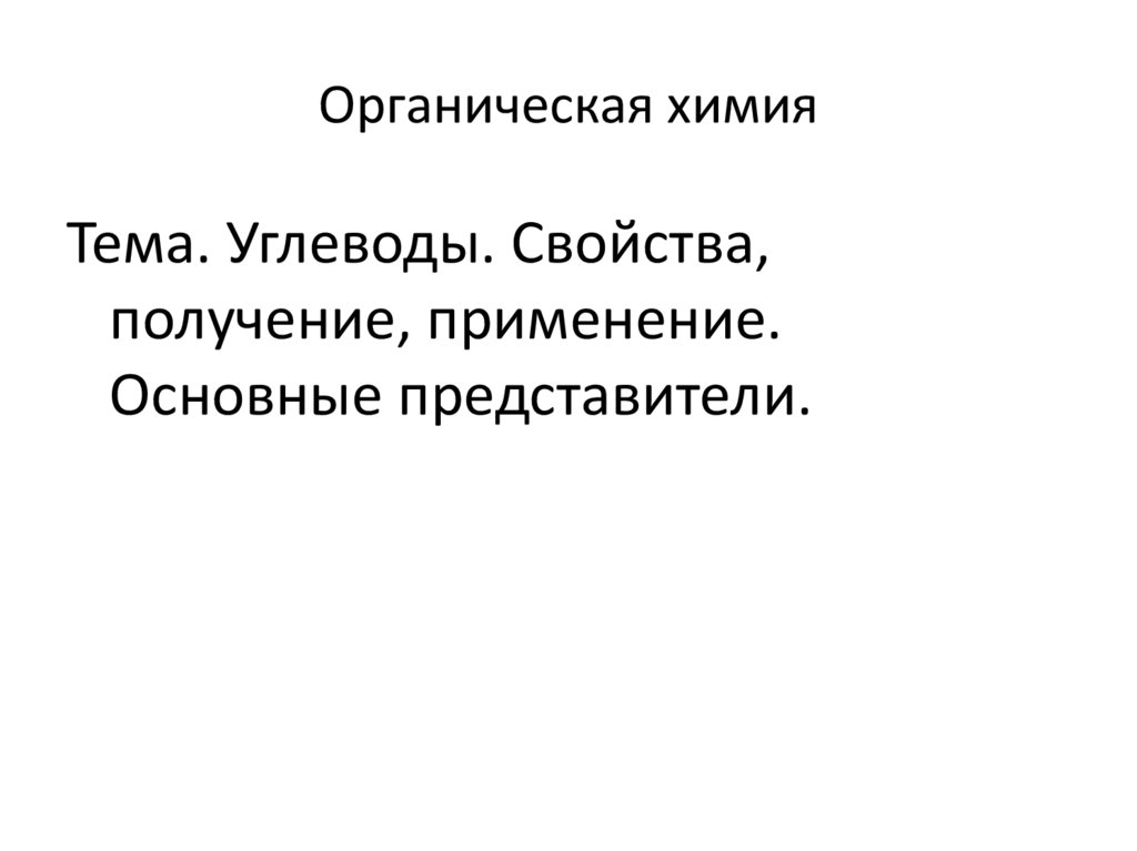 Органическая химия