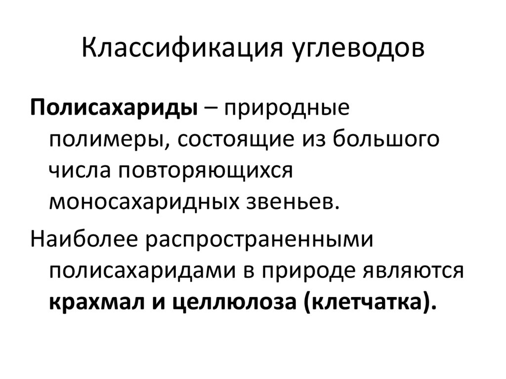 Классификация углеводов