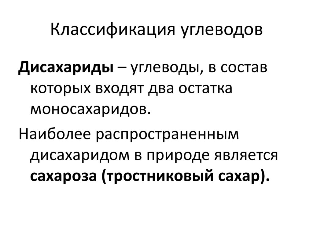 Классификация углеводов