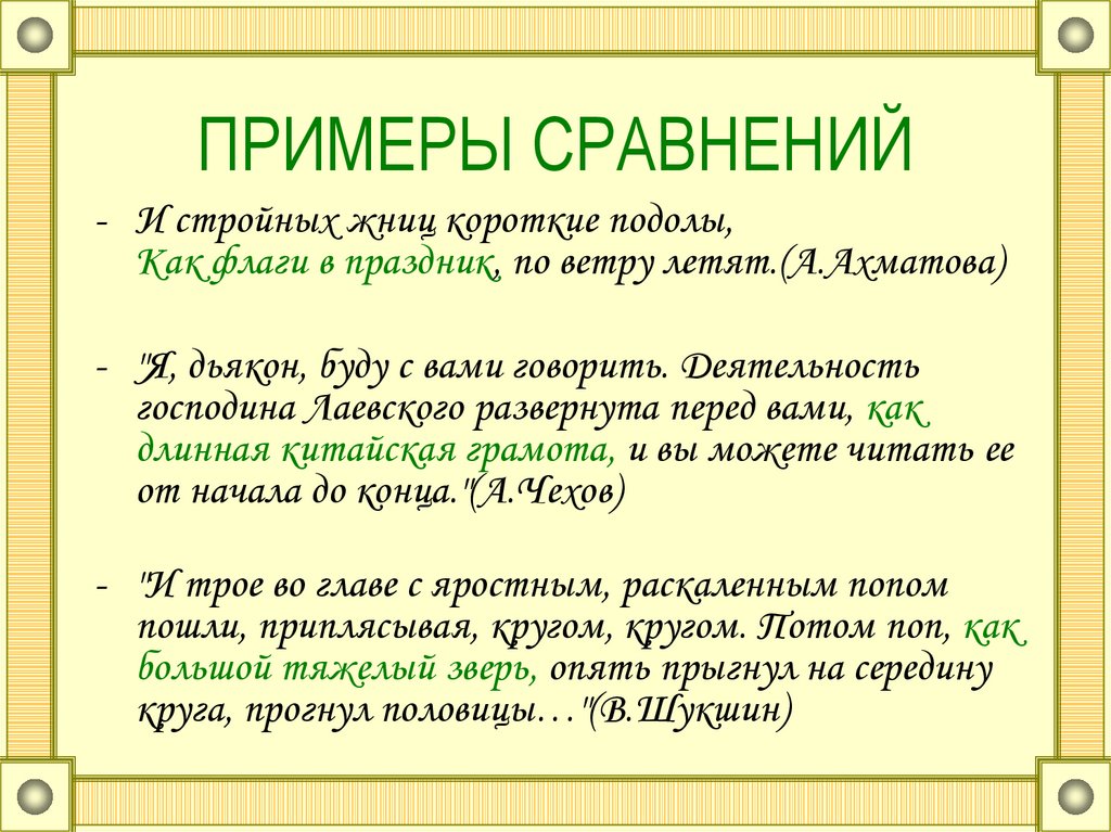 Ответ сравнение. Примеры сравнения в литературе 5 класс. Сравнение примеры. Сравнение примеры из литературы 6 класс. Сравнение примеры из художественной литературы.