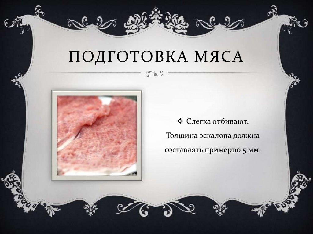 Подготовка мяса к продаже