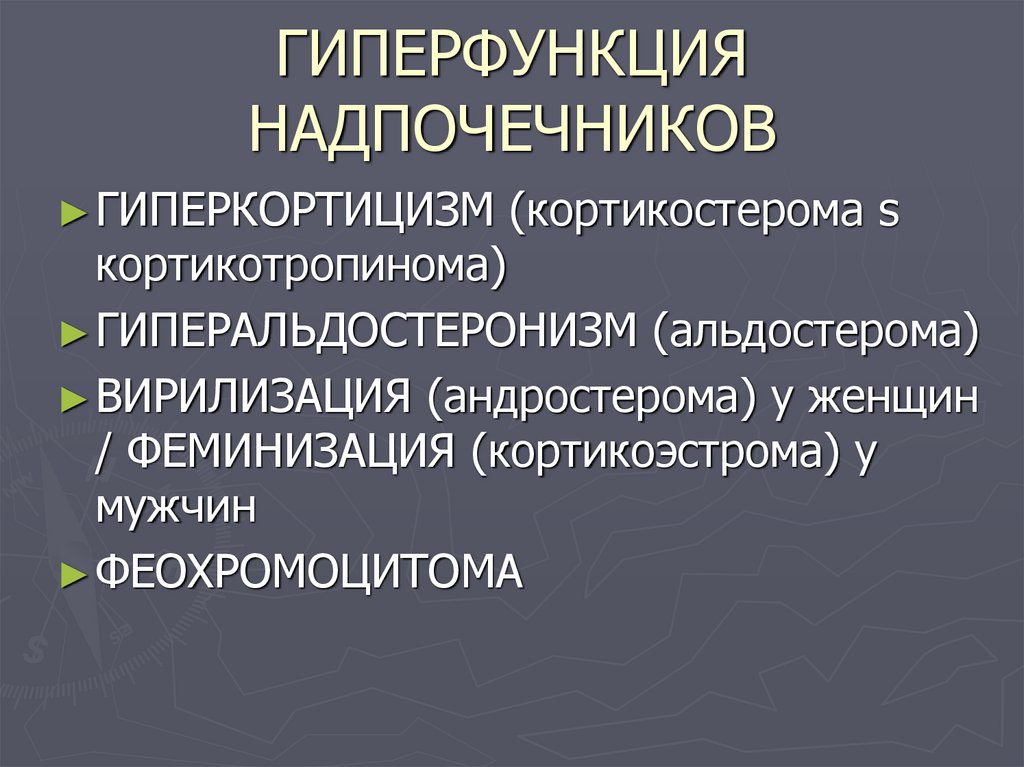 Гипофункция надпочечников презентация