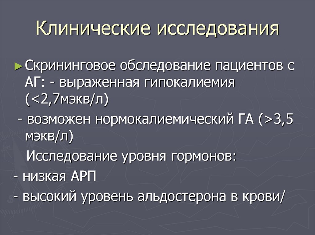 Общеклинические исследования это. Клиническое обследование пациента. Общеклиническое обследование это. Гиперфункция альдостерона.