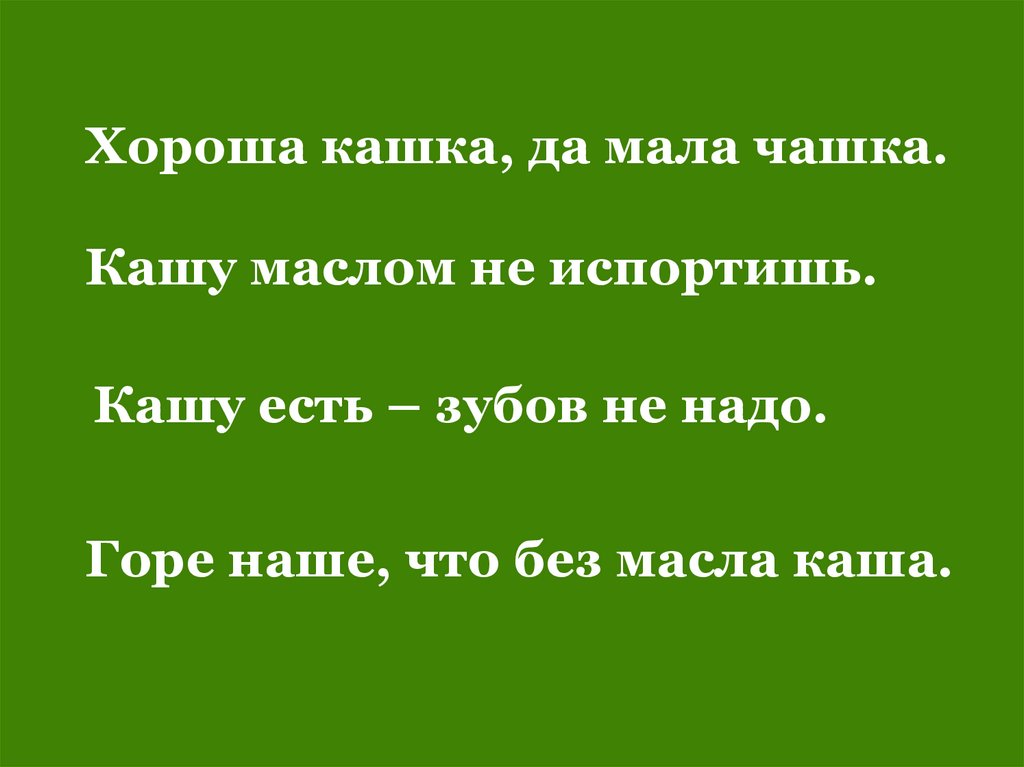 Хороша кашка да мала чашка. Хороша кашка, да мала чашка презентация. -«Кашу маслом не испортишь». Перефразировать. Каша сила наша.