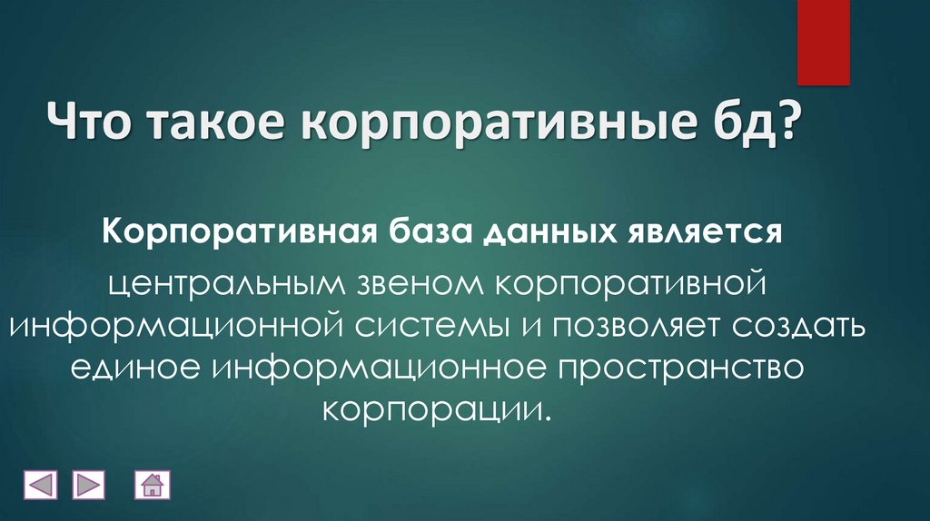 Что такое корпоративные бд?