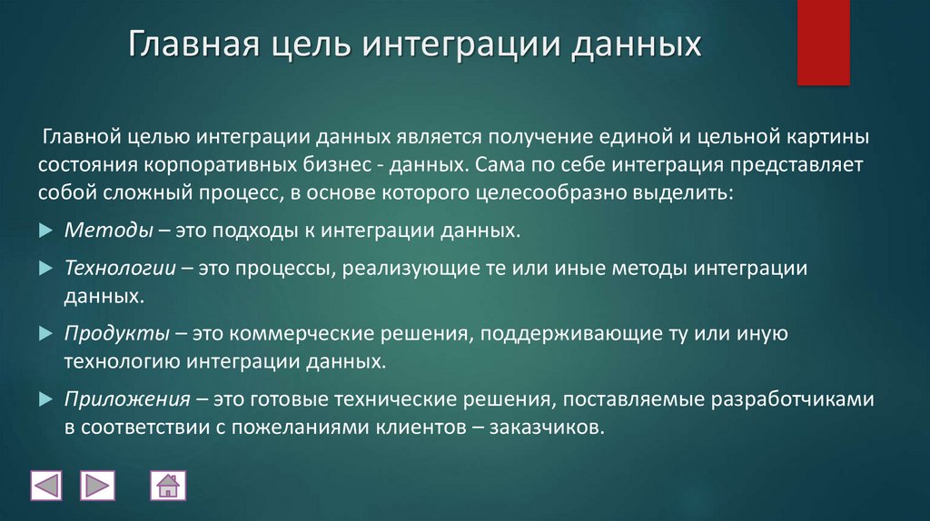 Главная цель интеграции данных