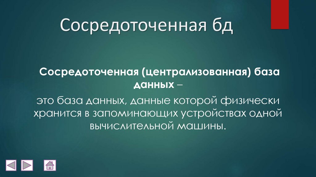 Сосредоточенная бд