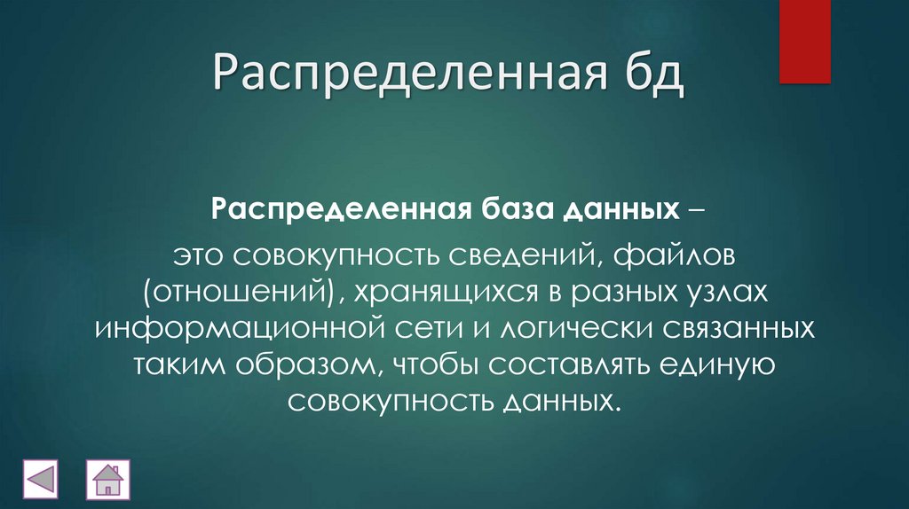Распределенная бд