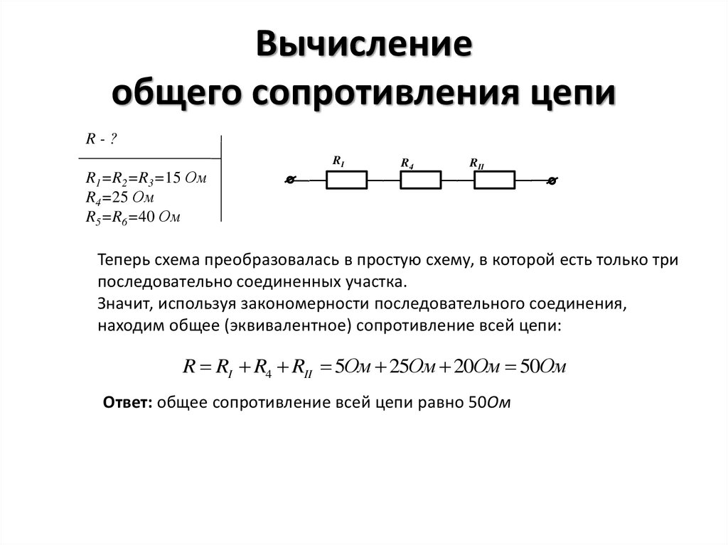 Найти общее сопротивление цепи по схеме онлайн