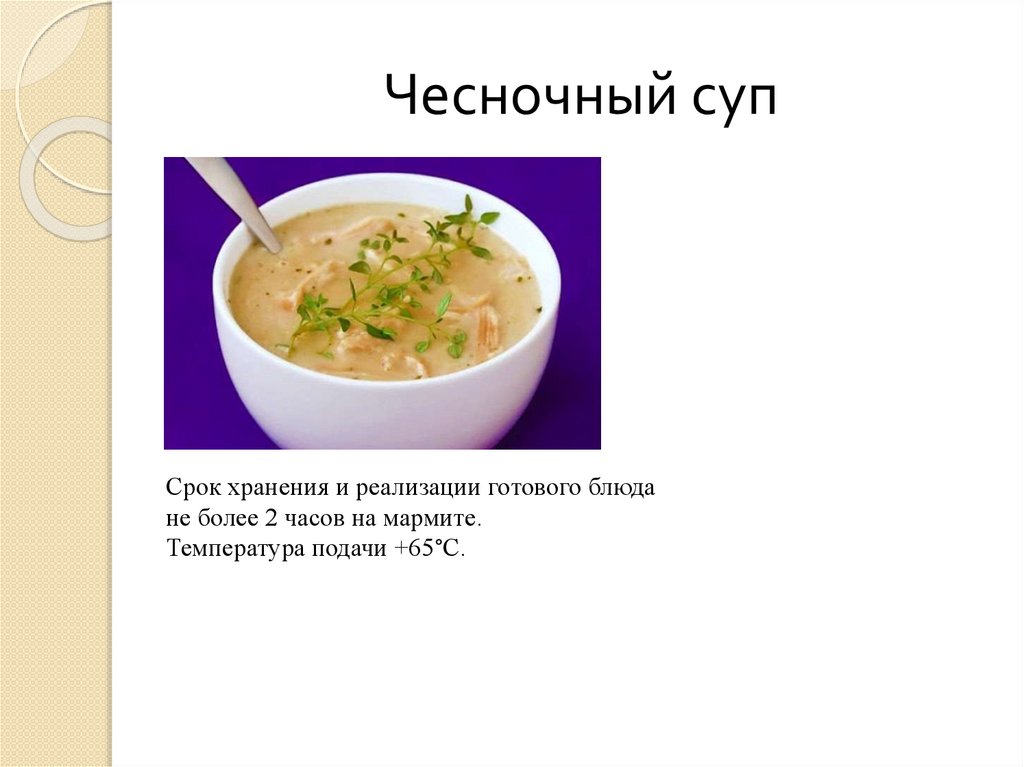 Зарубежные супы. 1. Организовывать и проводить приготовление сложных супов..