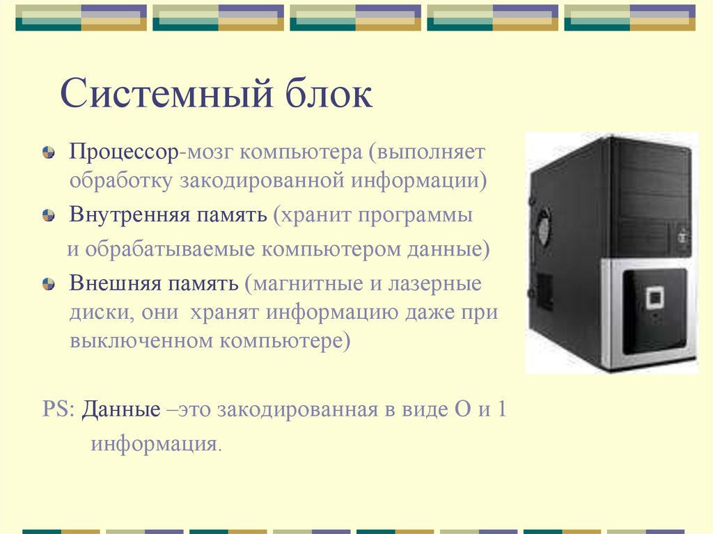 Укажите устройство компьютера выполняющее обработку информации. Системный блок это в информатике. Из чего состоит системный блок компьютера. Системный блок это мозг компьютера. Системный блок компьютера что это и какую функцию выполняет.