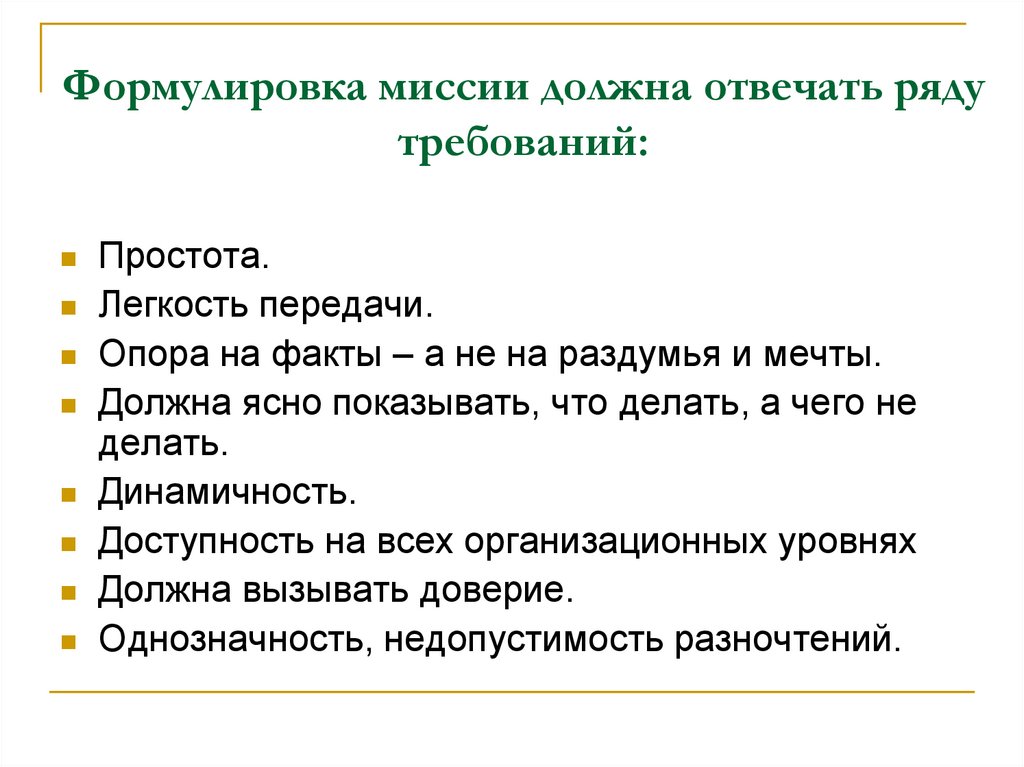 Ряд требований. Каким требованиям должна отвечать формулировка миссии. Она должна отвечать ряду требований. Вариант формулировки миссии банковских услуг. Как сформулировать миссию охранника.