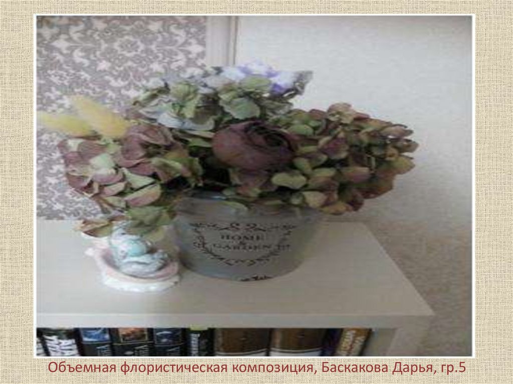 Объемная флористическая композиция, Баскакова Дарья, гр.5