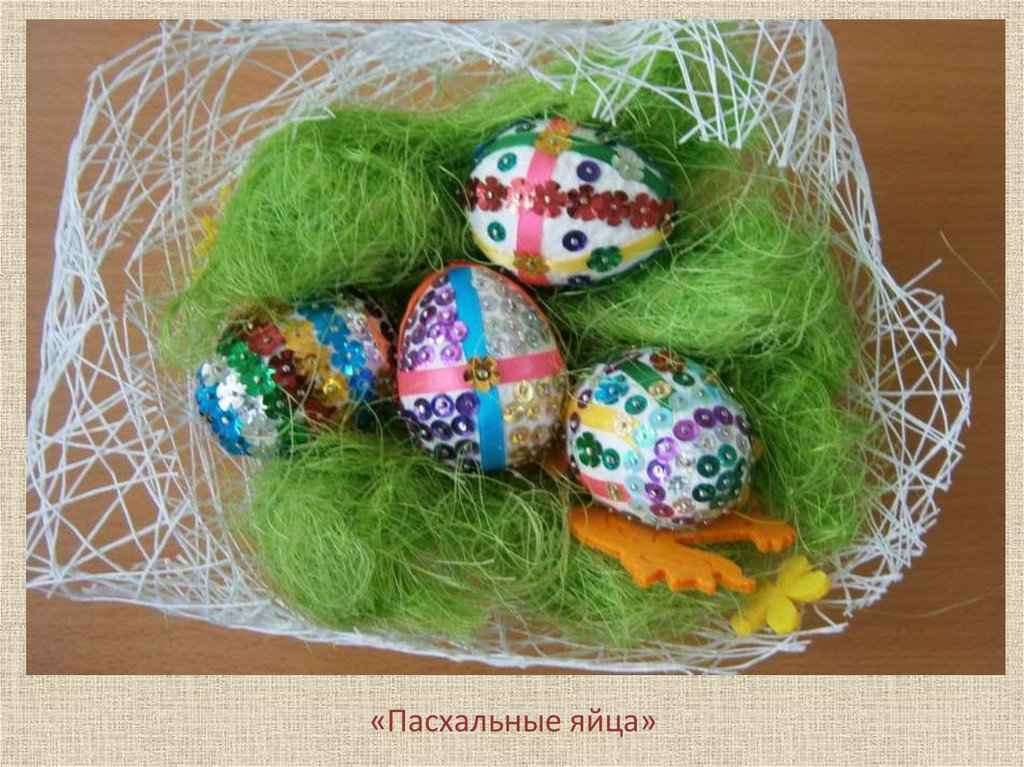 «Пасхальные яйца»