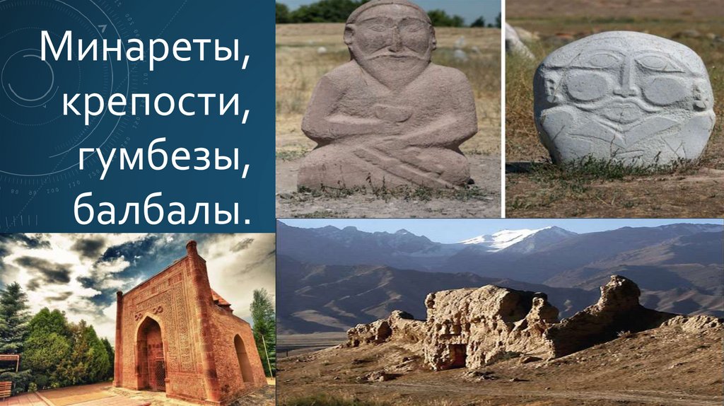 Реферат: Исторические и архитектурные памятники Кыргызстана